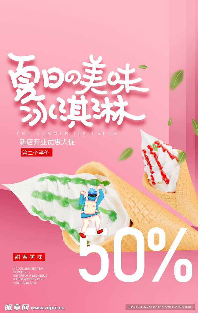 夏日冰淇淋饮品宣传活动海报素材