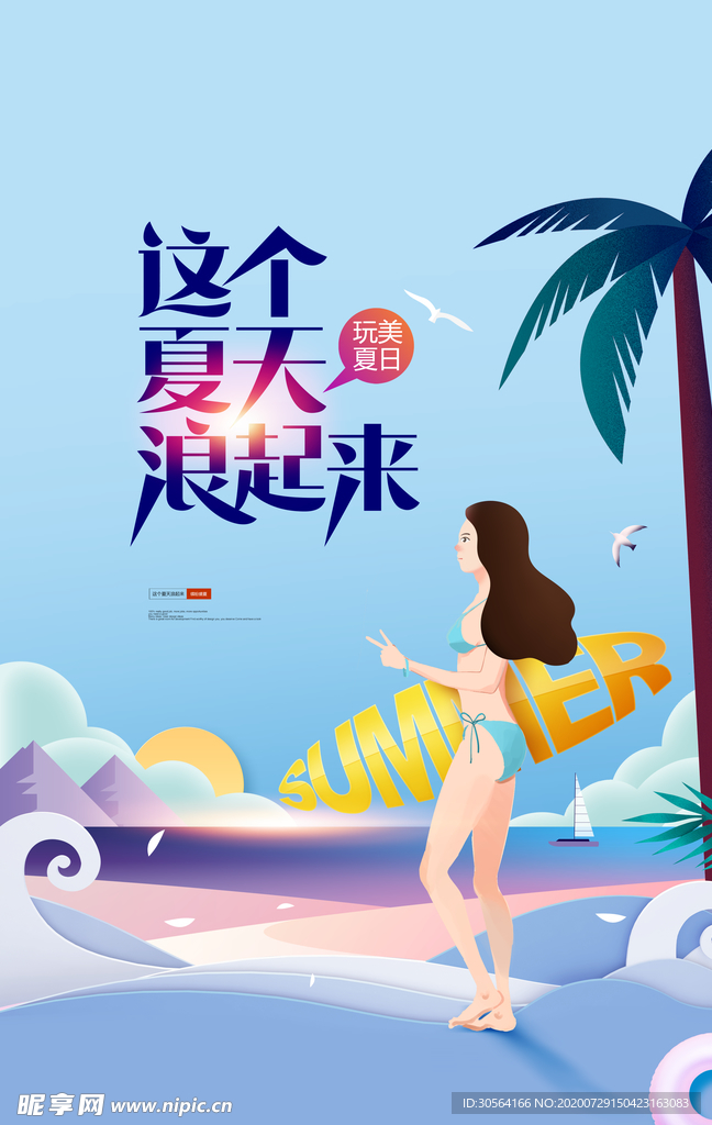 夏季活动促销宣传海报素材