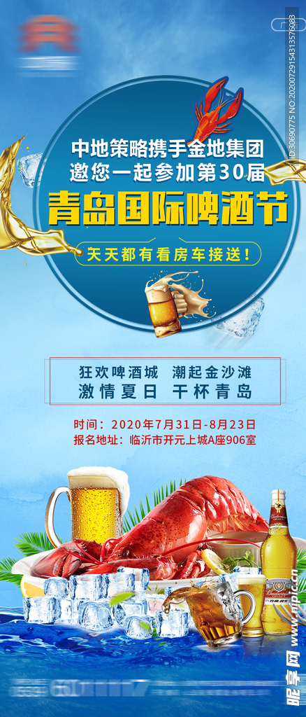 地产青岛啤酒节海报