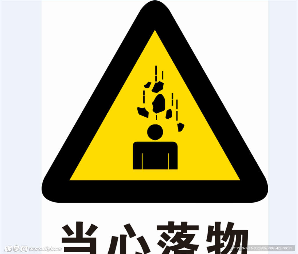 當心落物