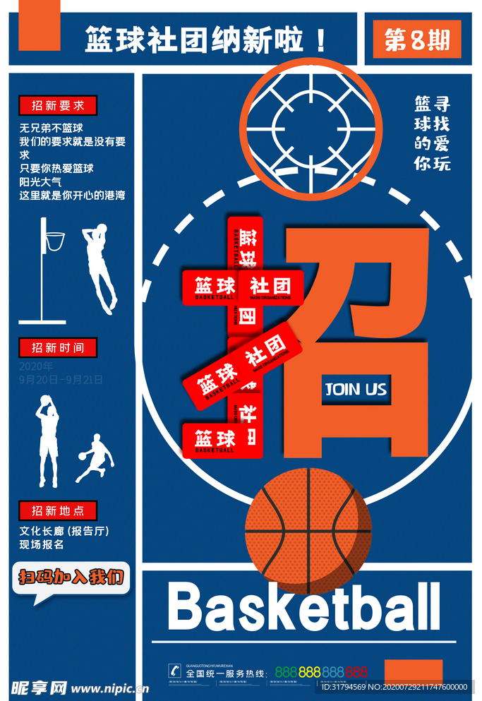 篮球社团海报