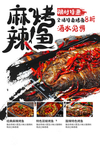 麻辣烤鱼活动促销宣传海报素材