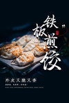 铁板煎饺活动促销宣传海报素材