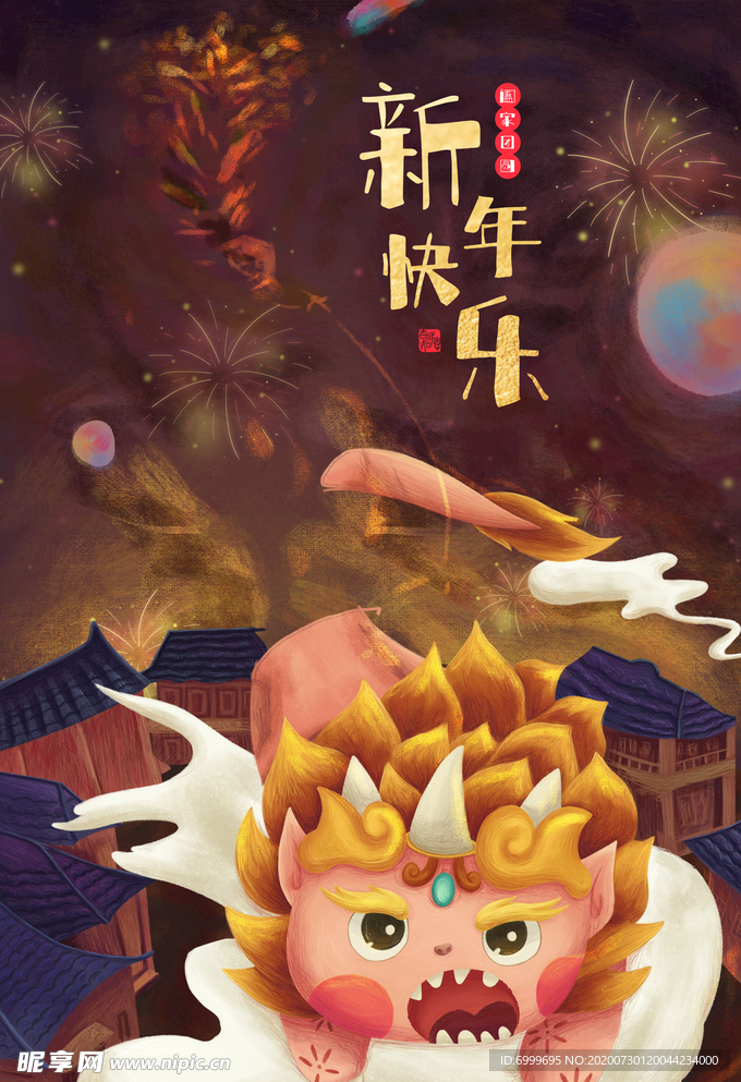 新年快樂
