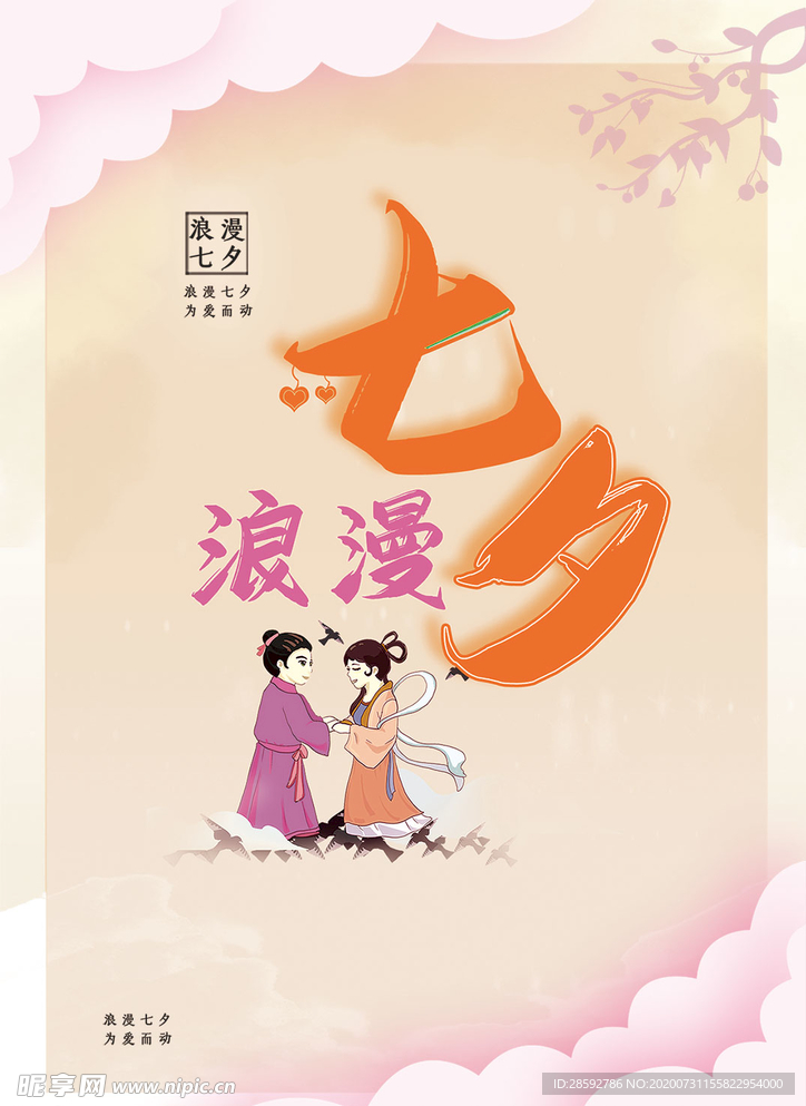 七夕海報