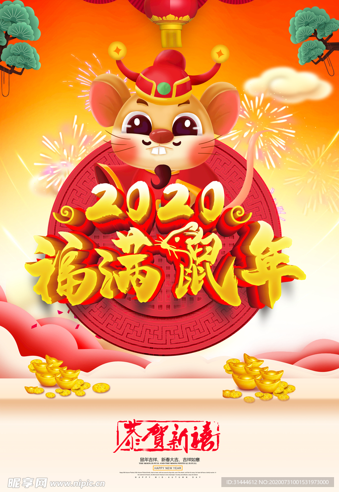 2020鼠年新年宣传海报