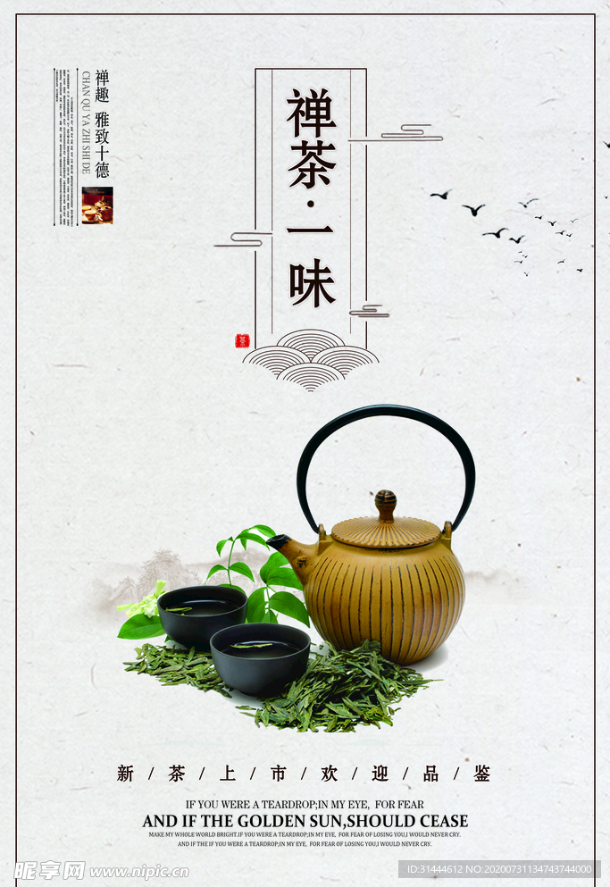 创意中国风禅茶