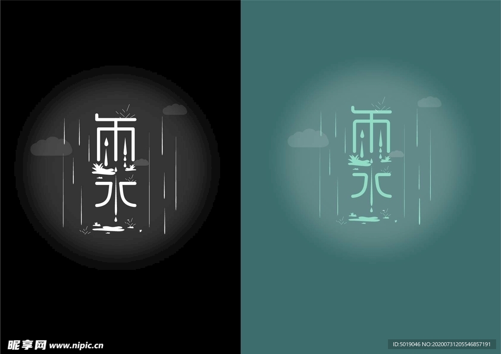 雨水