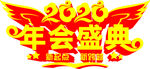 年會盛典