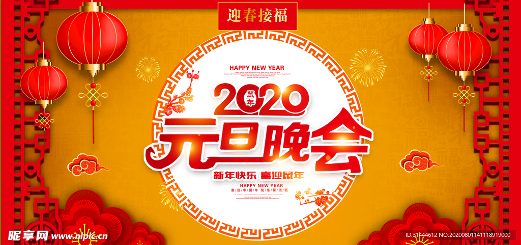 中国风2020元旦联欢晚会背景