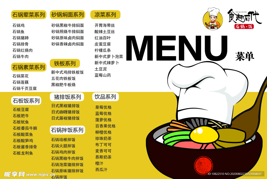 食趣石代菜單