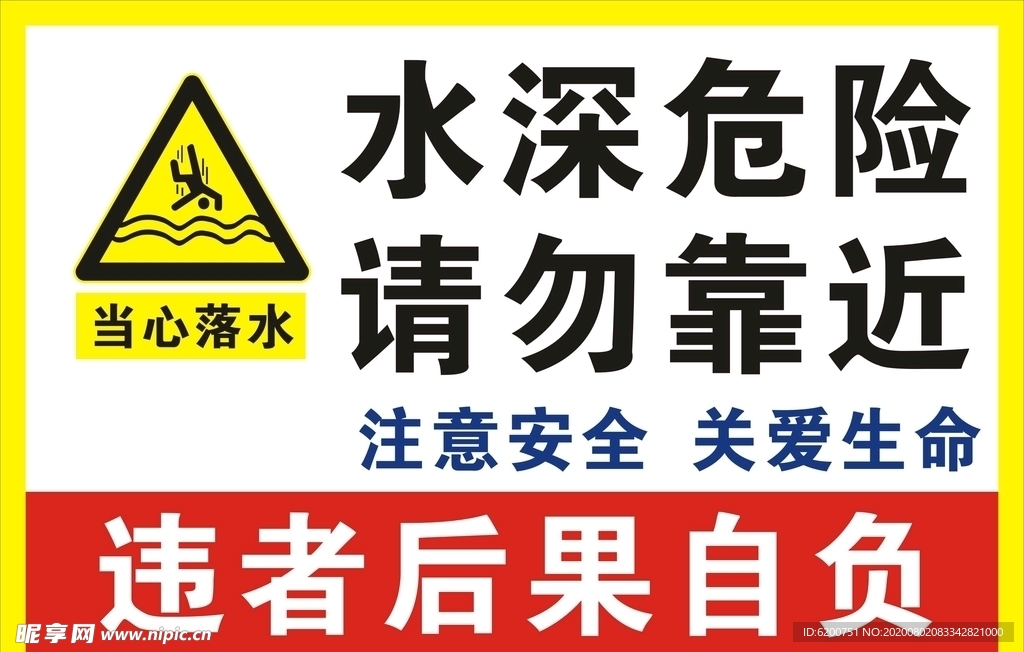 水深危險  請勿靠近