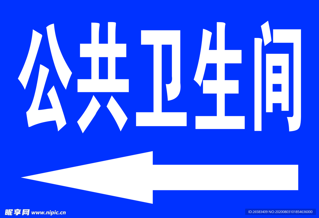 公共衛(wèi)生間