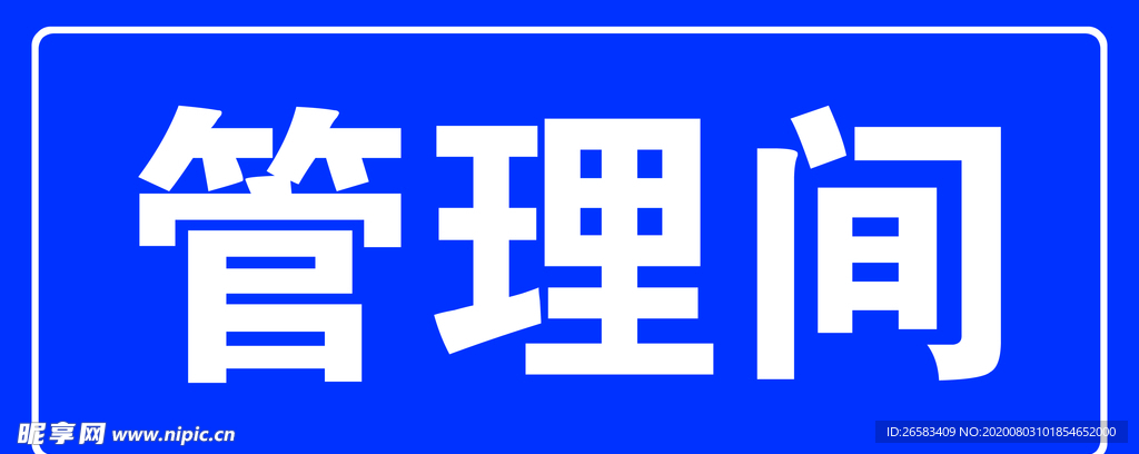管理間