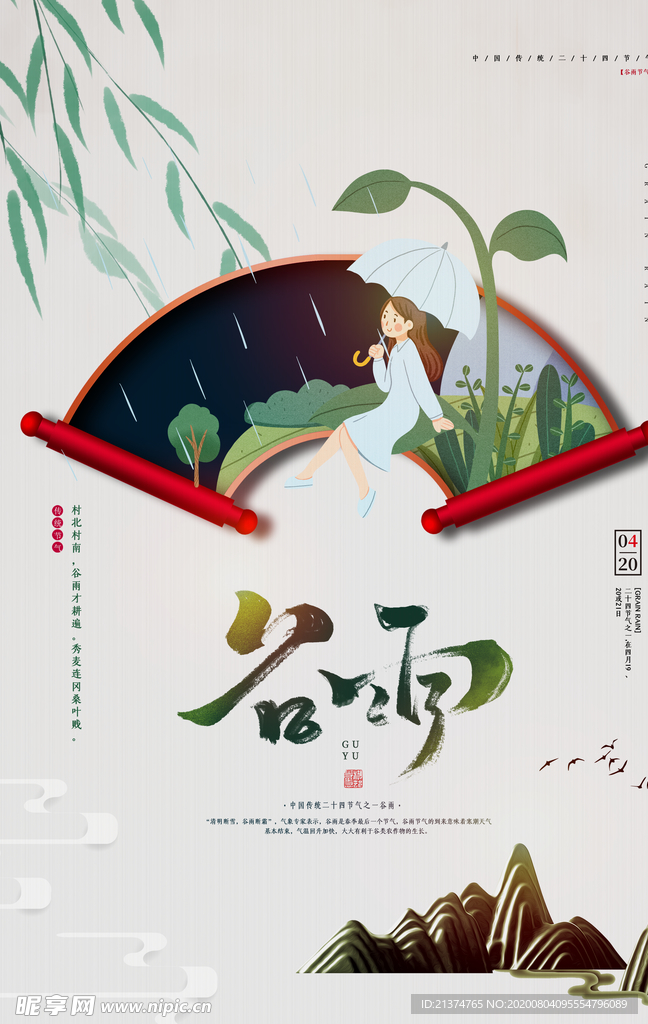 中国传统节日谷雨节气海报