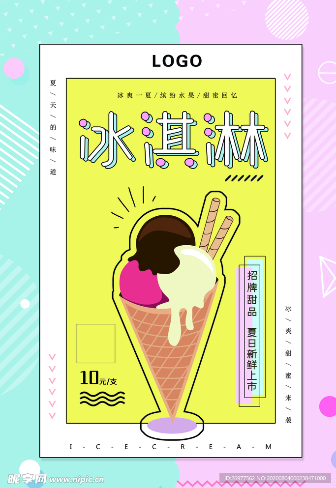 夏日冰淇活动海报