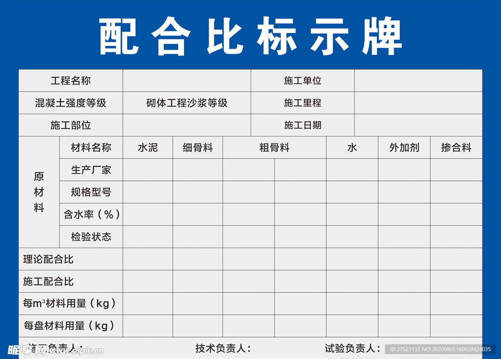 配合比标示牌