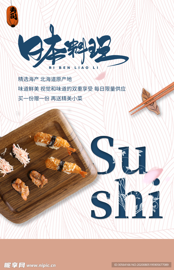 日本料理美食活动促销宣传海报