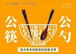 公勺  公筷  公益  广告
