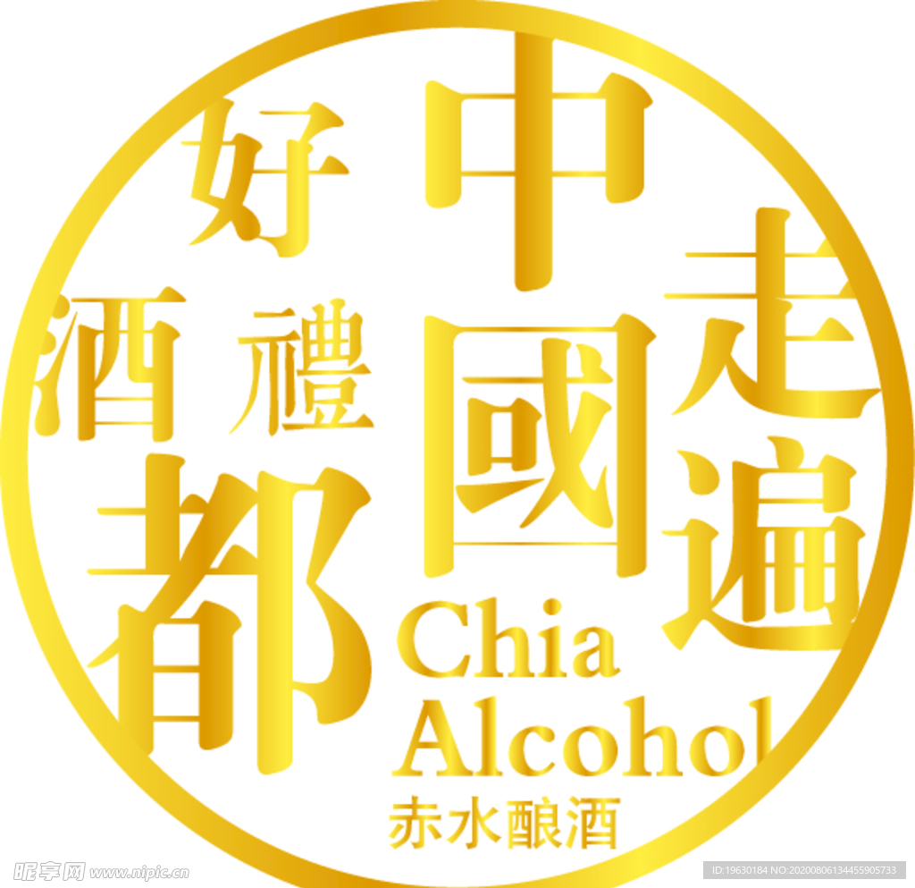 酒素材 酿酒