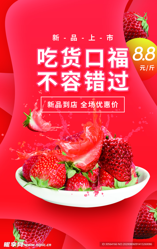 吃货口福水果促销活动宣传海报