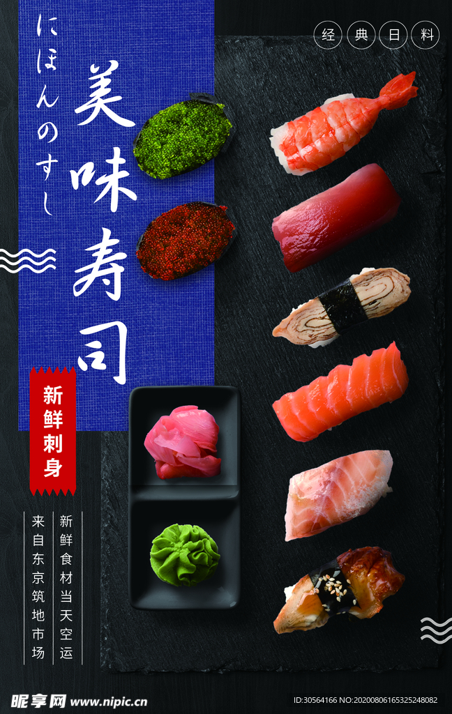 美味寿司美食促销活动宣传海报