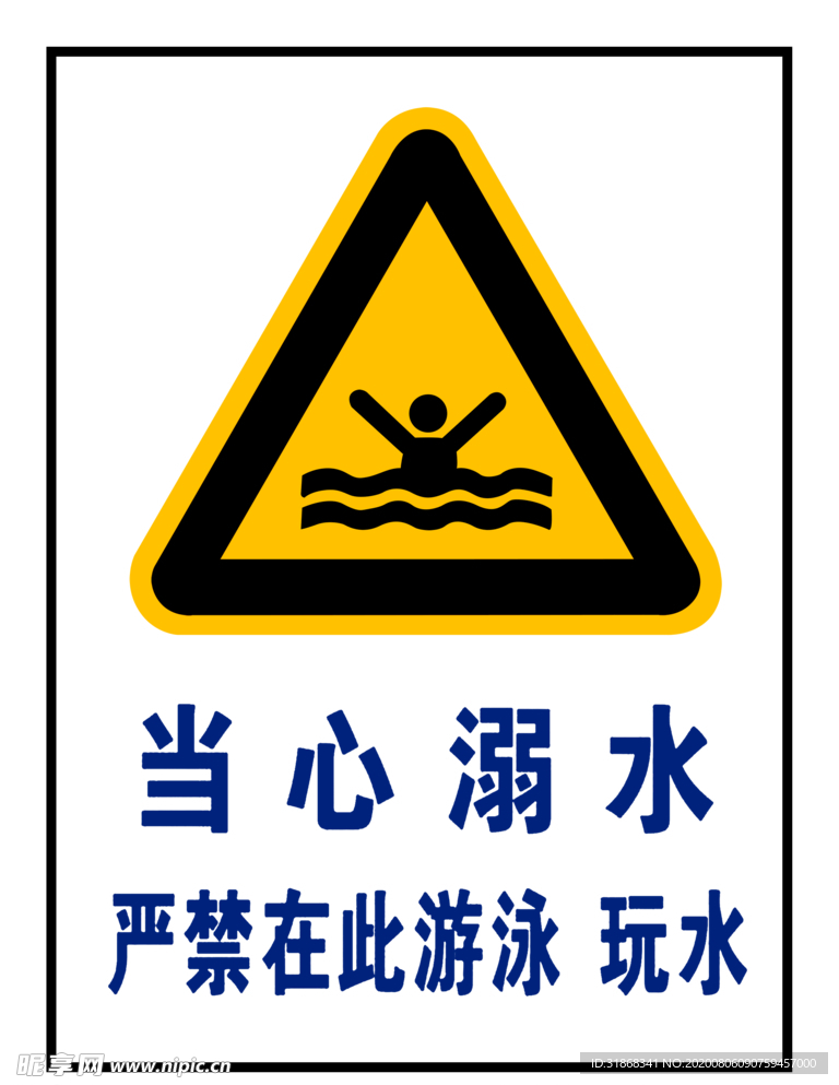 当心溺水安全标