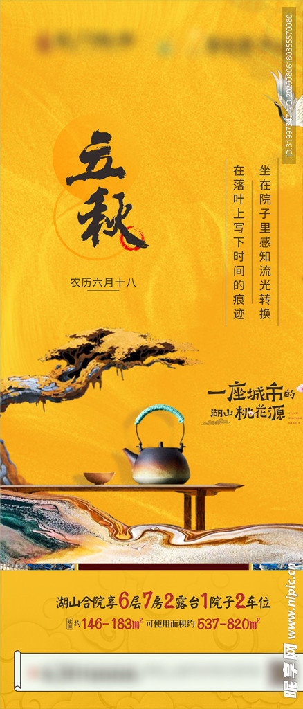 中式黃色立秋