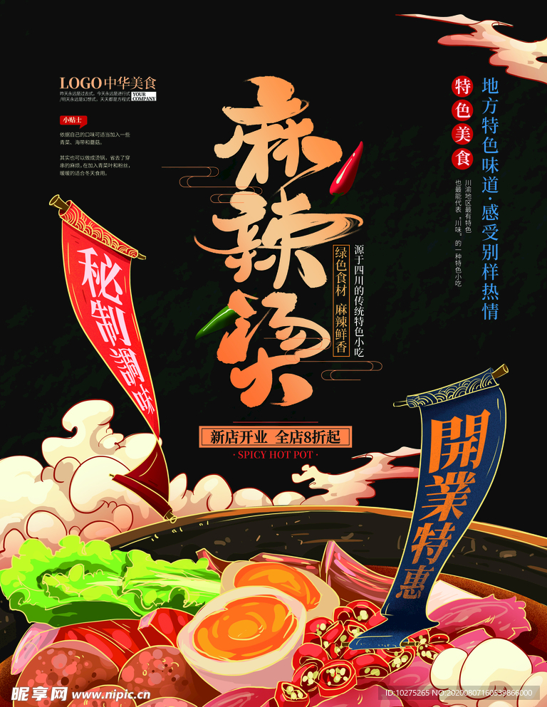 手绘中式麻辣烫美食海报