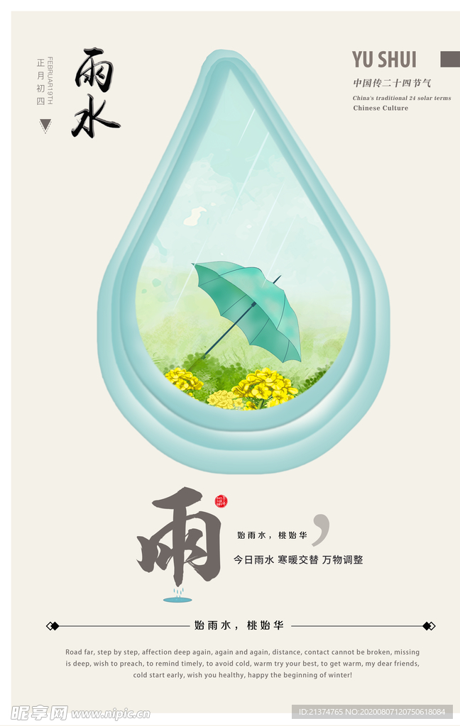 简约雨水雨滴海报