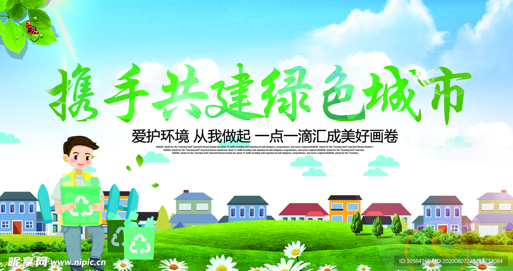 共建绿色城市公益环保宣传展板