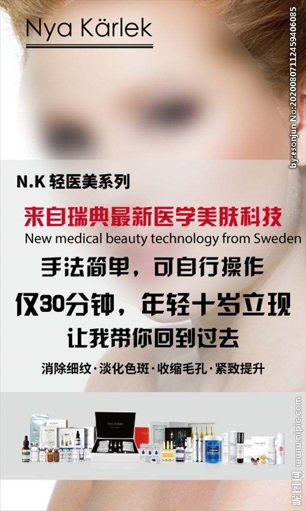 NK瑞典轻医美皮肤管理