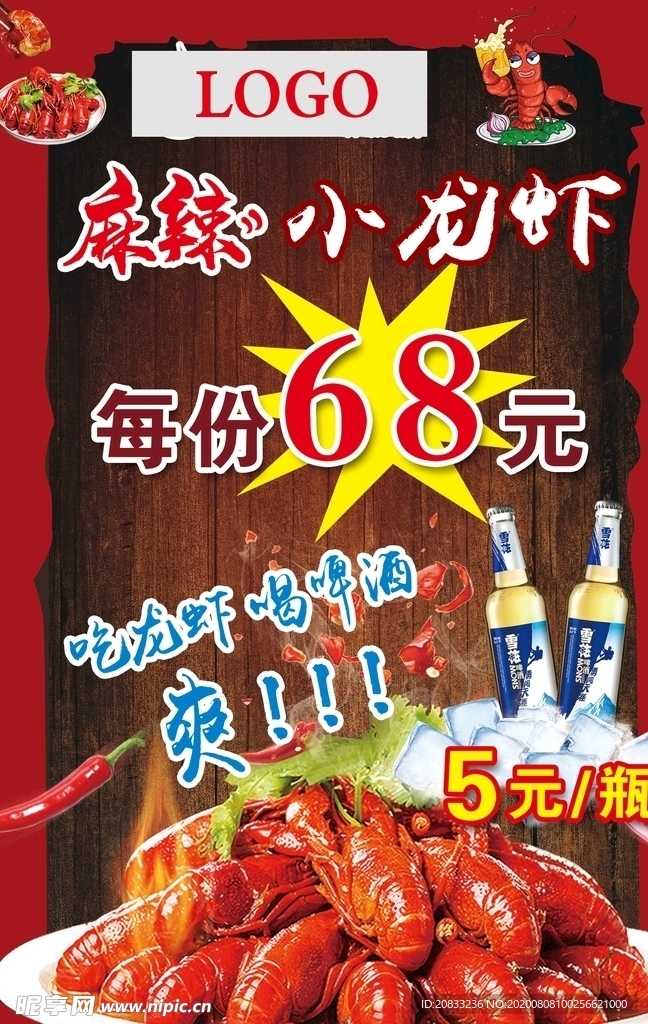 小龙虾 啤酒 火锅 海报 展板