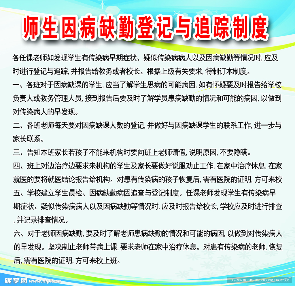 学校学生健康管理制度