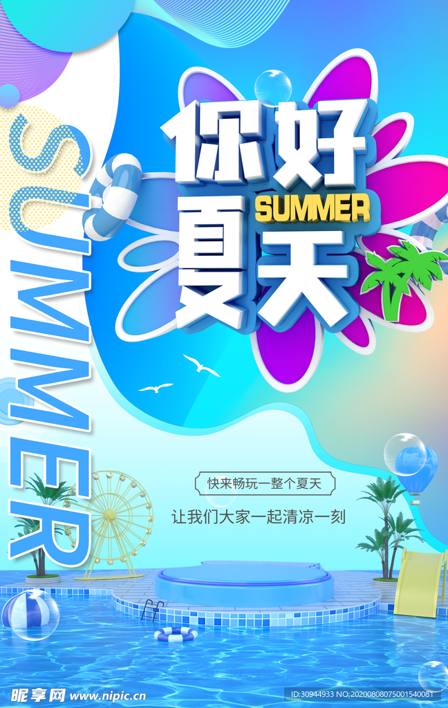 夏天你好海报