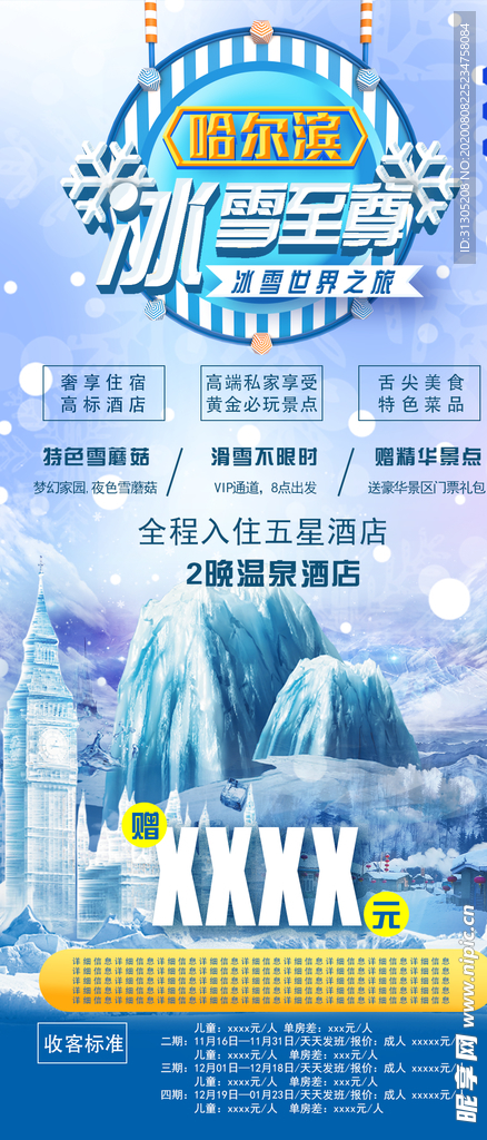哈爾濱冰雪游冬季旅游手機海報