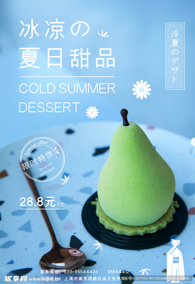 夏日甜品海报