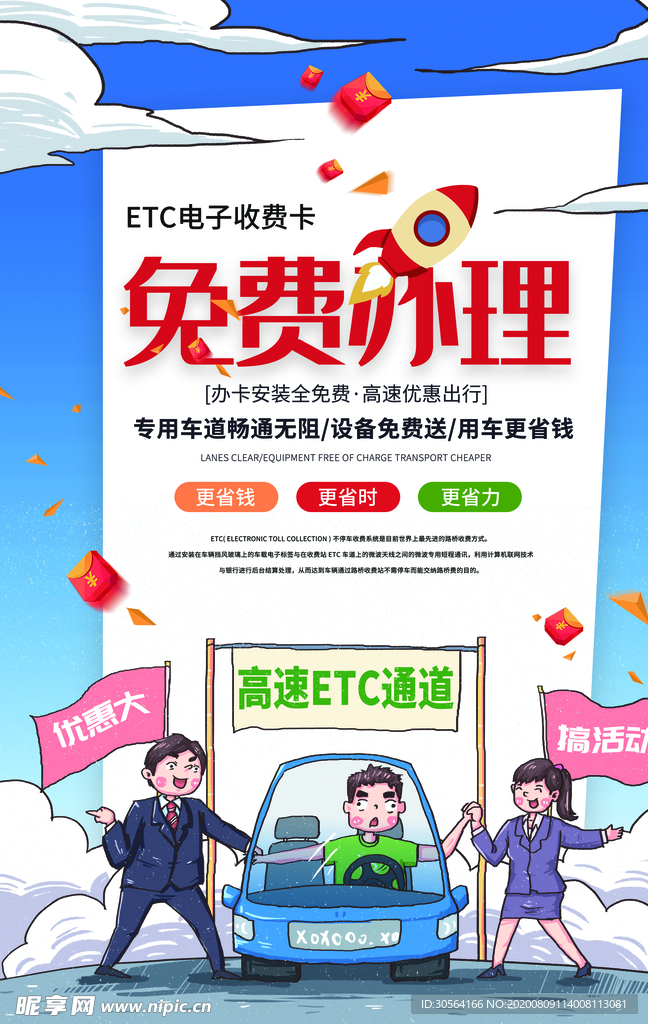 免费办理ETC促销活动宣传海报