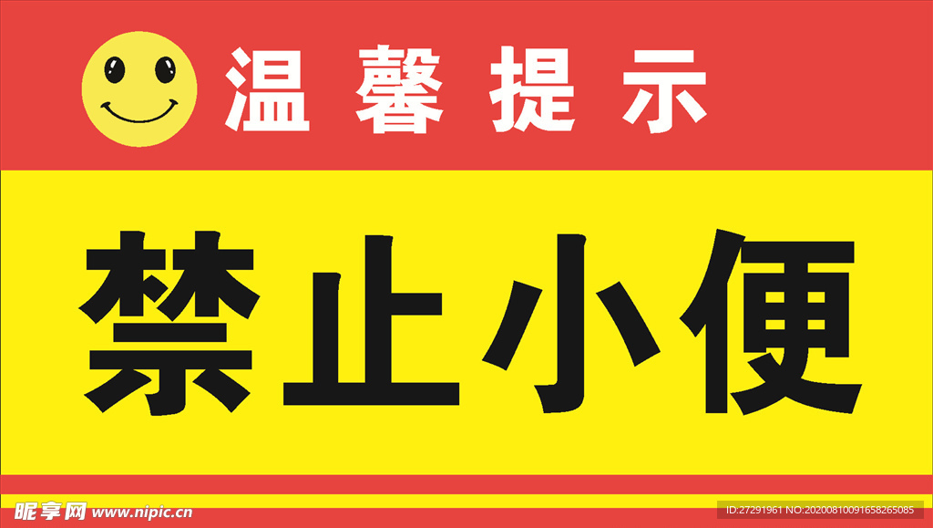 温馨提示 禁止小便