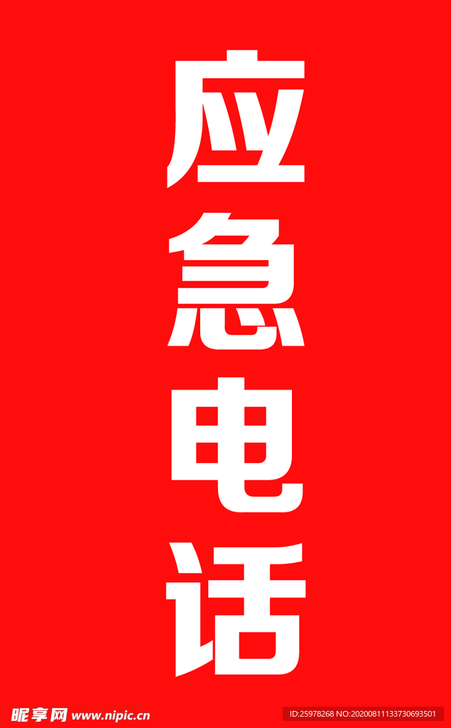 應急電話