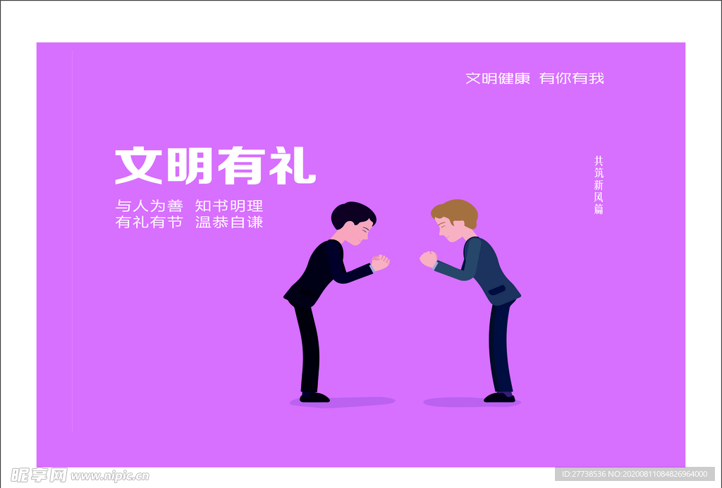 文明有禮