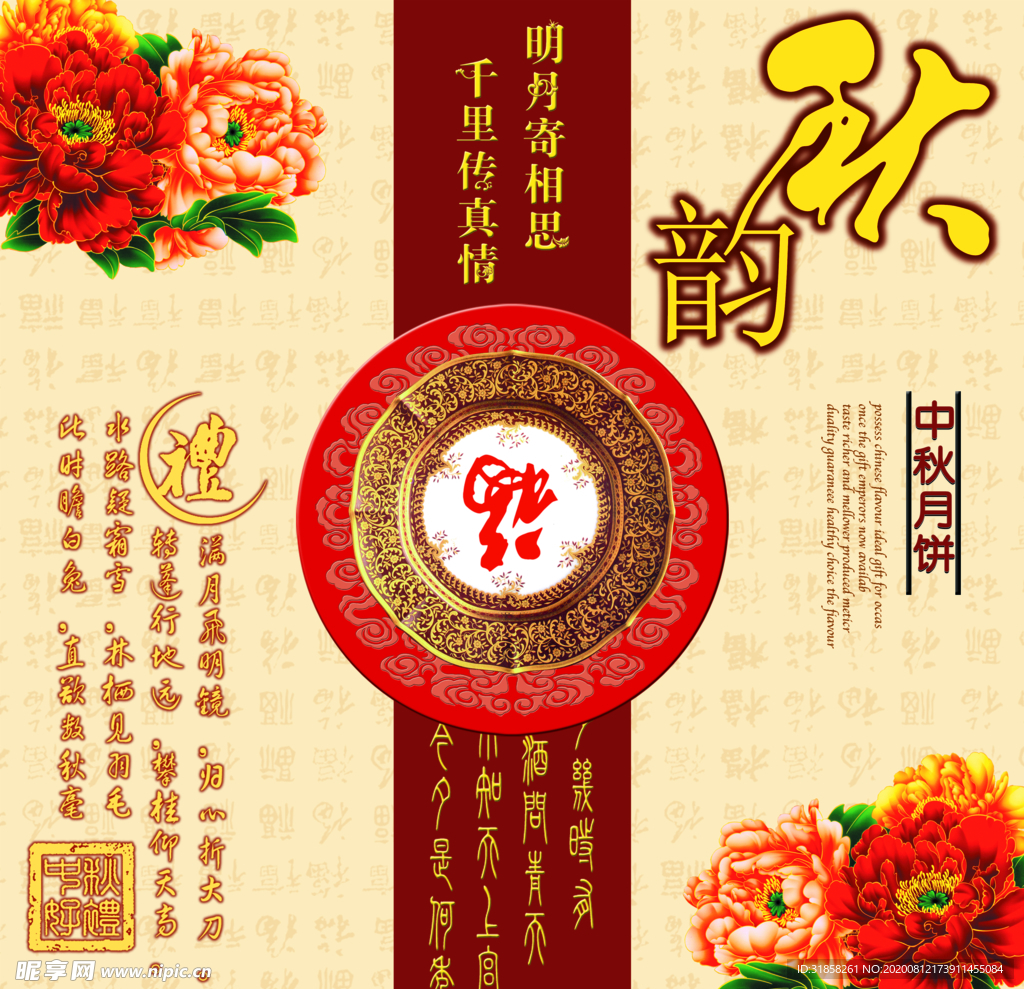 传统节日中秋节送礼文案宣传海报