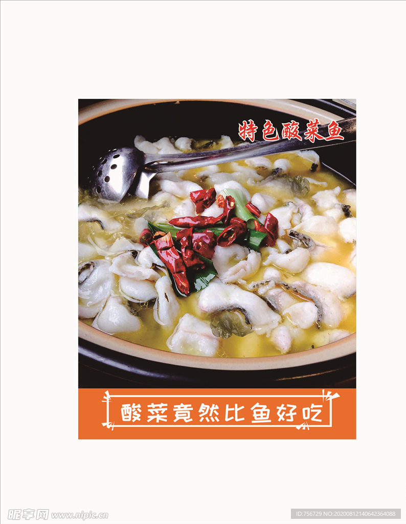 酸菜魚