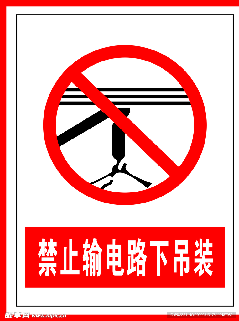 禁止标识禁止输电路下吊装