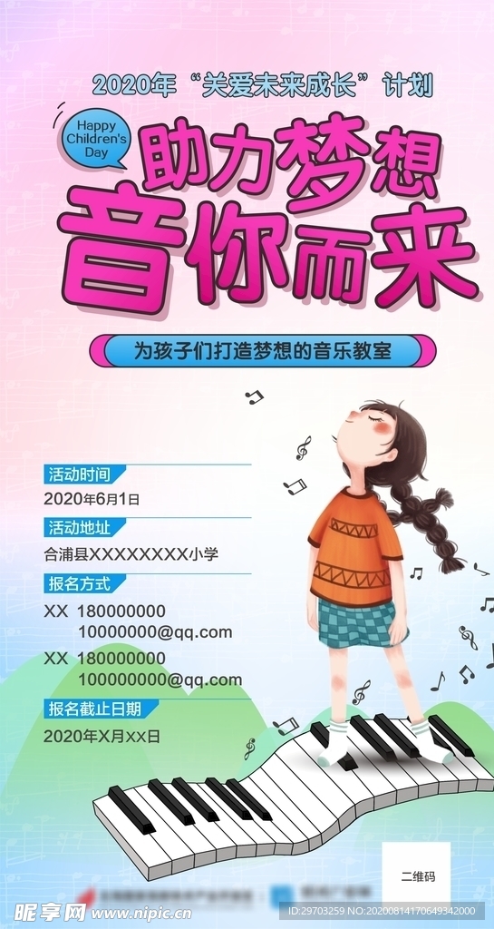 六一愛心助學音樂夢想海報