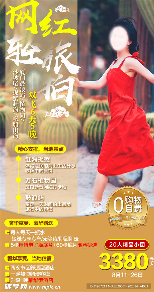 網紅輕旅拍