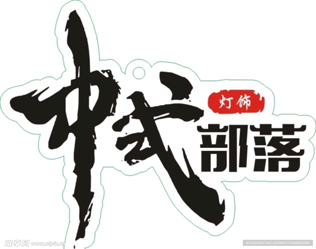 中式部落