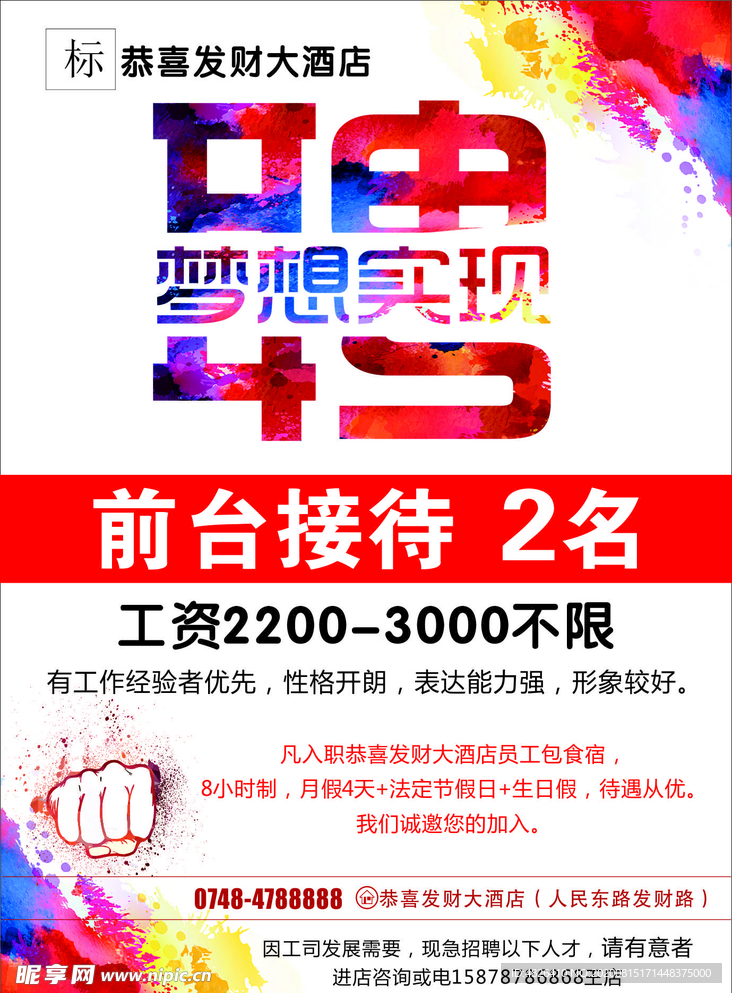 恭喜發(fā)財(cái)大酒店前臺(tái)招聘