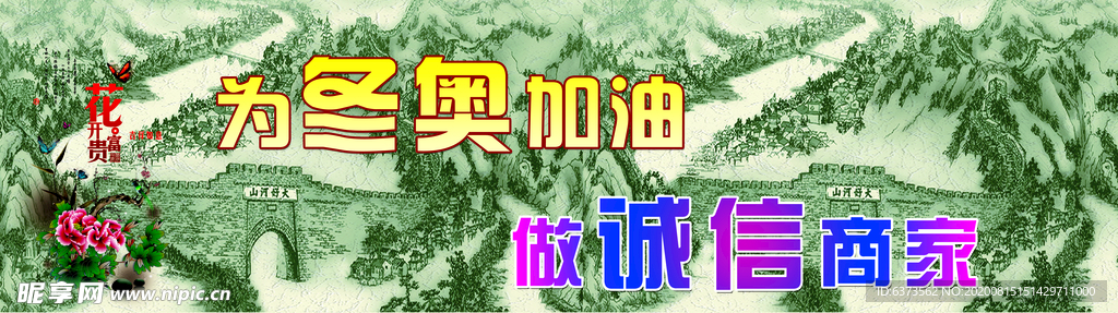 冬奧加油 誠(chéng)信商家