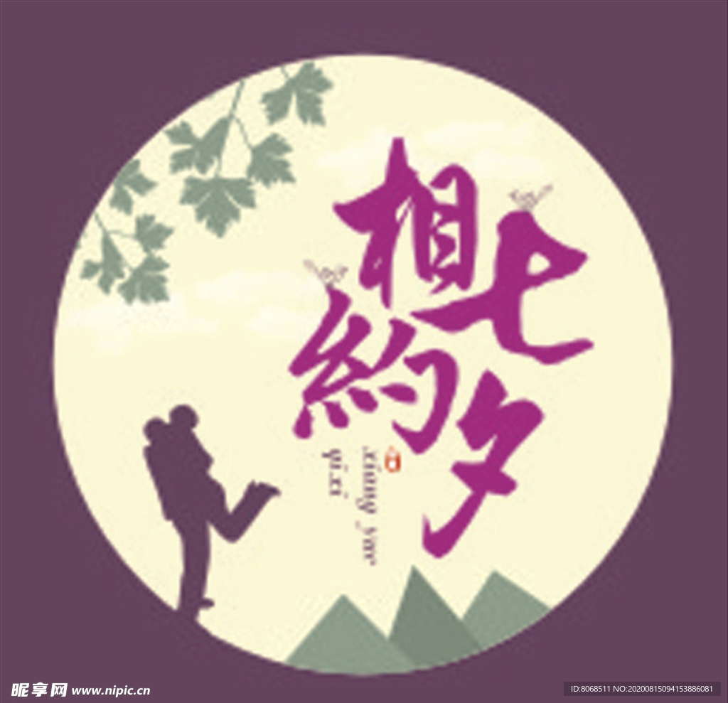 相約七夕
